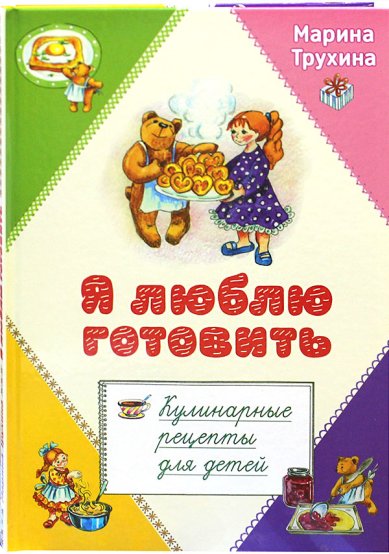 Книги Я люблю готовить: кулинарные рецепты для детей Трухина М. Ю.