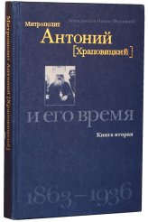 Книги Митрополит Антоний (Храповицкий) и его время (1863-1936). Книга вторая Никон (Рклицкий), архиепископ