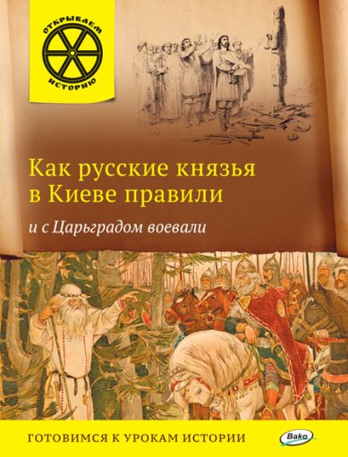 Книги Как русские князья в Киеве правили и с Царьградом воевали