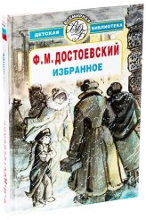 Книги Избранное Достоевский Федор Михайлович