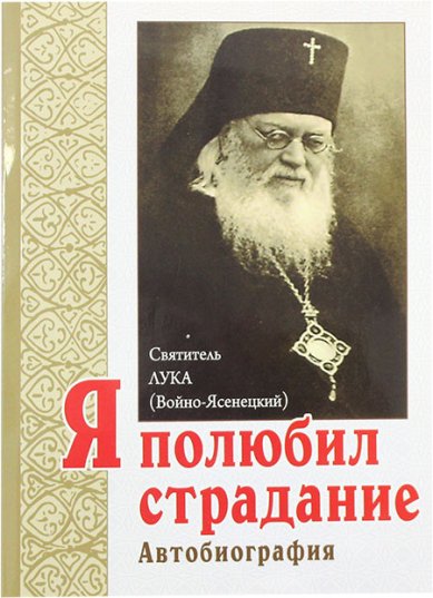 Книги Я полюбил страдание Лука Крымский (Войно-Ясенецкий), святитель
