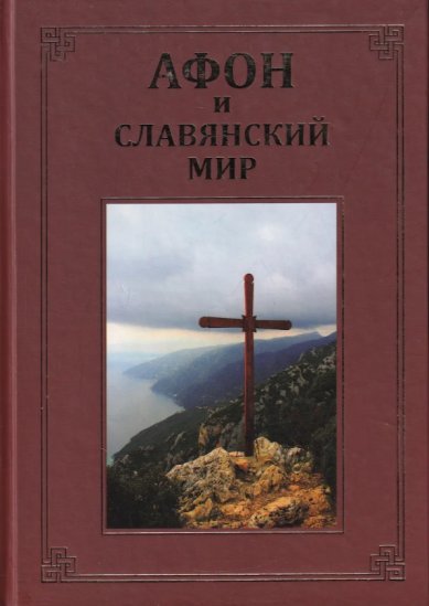 Книги Афон и славянский мир (сборник 1). Составитель: Ж. Л. Левшина