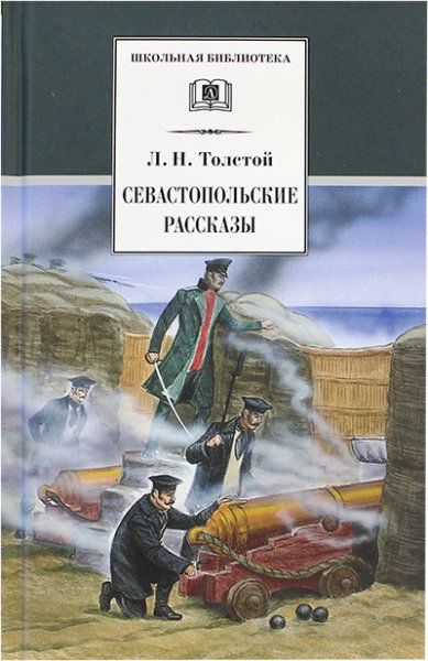 Книги Севастопольские рассказы Толстой Лев Николаевич