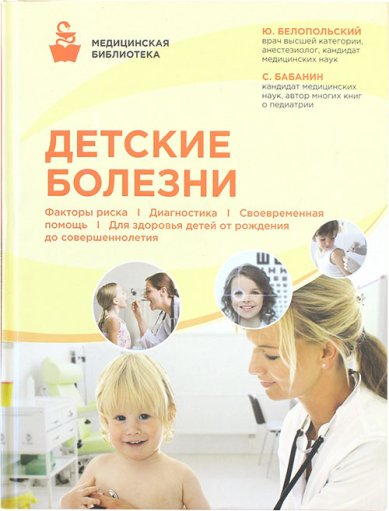 Книги Детские болезни