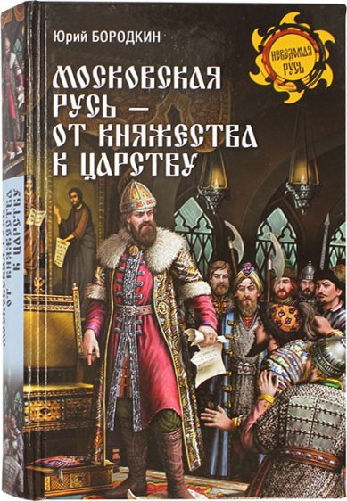 Книги Московская Русь — от княжества к царству
