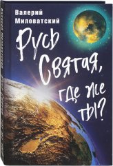 Книги Русь Святая, где же ты? Миловатский Валерий Степанович