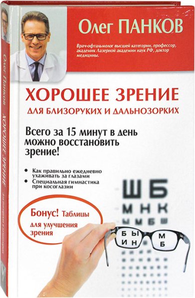 Книги Хорошее зрение для близоруких и дальнозорких Панков Олег Павлович