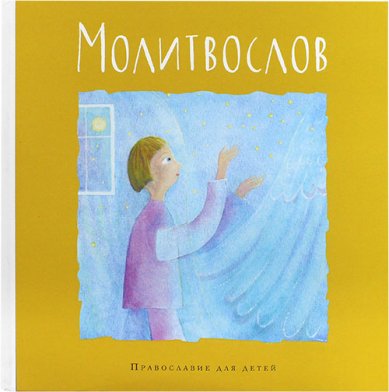 Книги Молитвослов для детей Калинина Галина