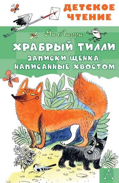 Книги Храбрый Тилли. Записки щенка, написанные хвостом. Ян Ларри