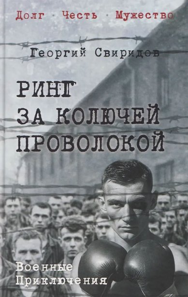 Книги Ринг за колючей проволокой. Георгий Свиридов