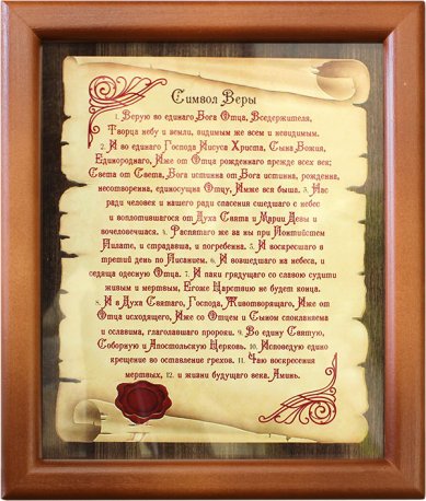 Утварь и подарки Молитва в рамке на стену «Символ Веры» 170 х 210 мм
