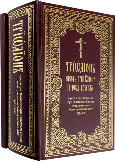 Книги Триодион, сиесть Трипеснец, (Триодь Постная) в редакции Комиссии при Святейшем Синоде по исправлению богослужебных книг (1907-1917) в 2 книгах