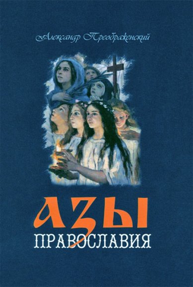 Книги Азы Православия Преображенский Александр