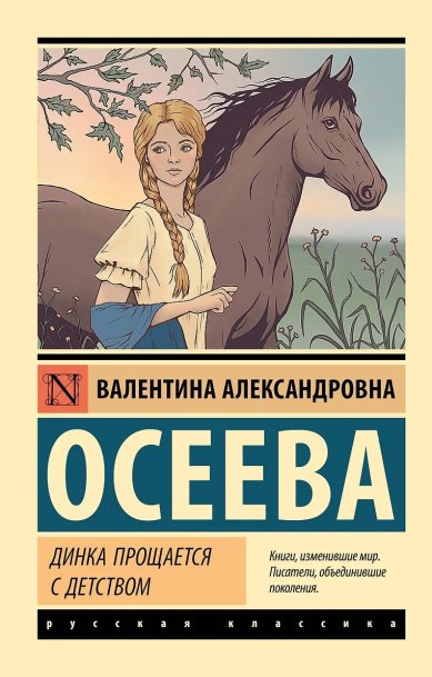 Книги Динка прощается с детством Осеева Валентина Александровна