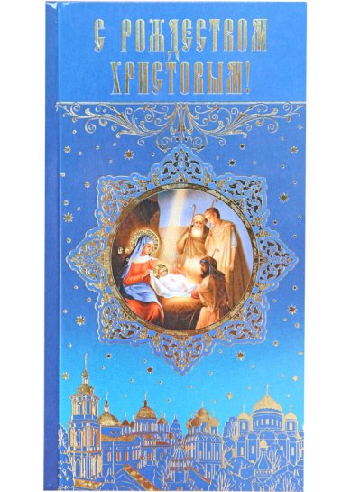 Утварь и подарки Открытка «С Рождеством Христовым!» 