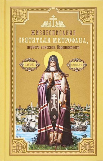 Книги Жизнеописание святителя Митрофана, первого епископа Воронежского