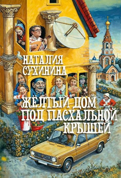 Книги Желтый дом под пасхальной крышей Сухинина Наталия Евгеньевна