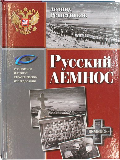 Книги Русский Лемнос: исторический очерк Решетников Леонид