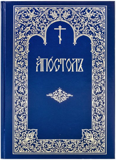 Книги Апостол богослужебный (на церковнославянском)