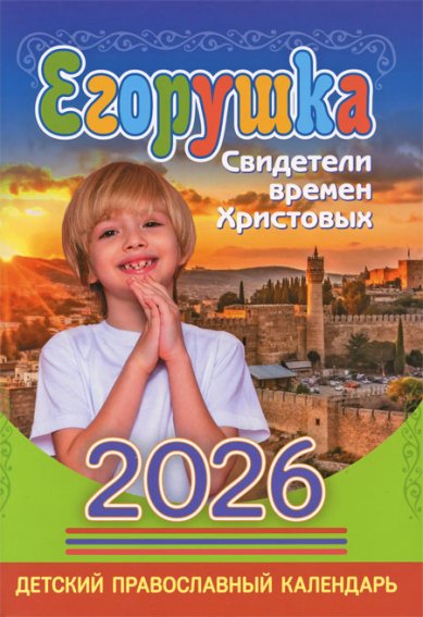 Книги Егорушка. Детский православный календарь 2026