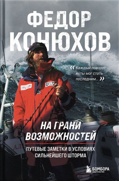 Книги На грани возможностей. Путевые заметки в условиях сильнейшего шторма