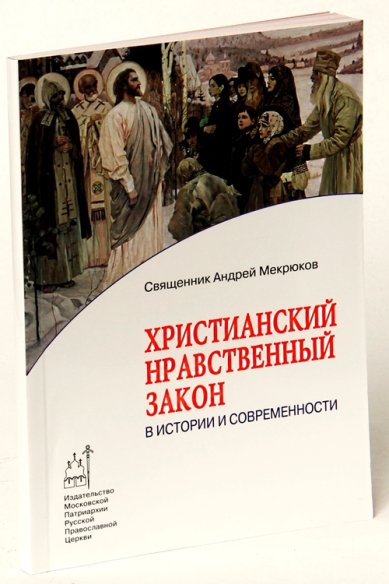 Книги Христианский нравственный закон в истории и современности Мекрюков Андрей, священник