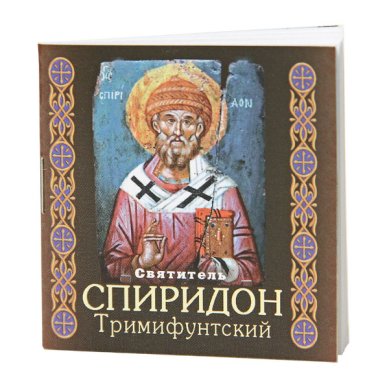 Книги Святитель Спиридон Тримифунтский. Мини-книжка с молитвами