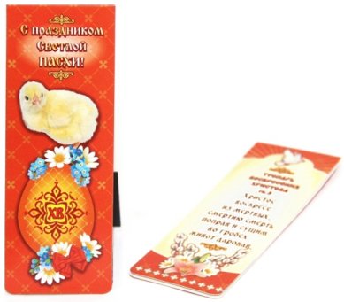 Утварь и подарки Закладка с магнитом «С праздником Светлой Пасхи!» (цыпленок, тропарь)