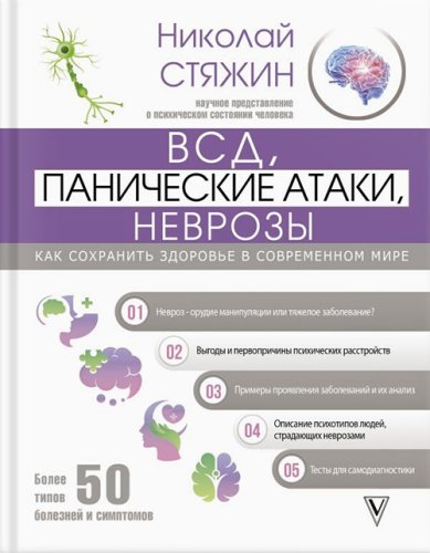 Книги ВСД, панические атаки, неврозы: как сохранить здоровье в современном мире