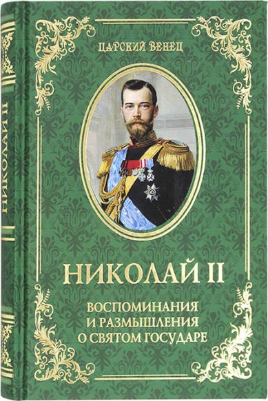 Книги Николай II. Воспоминания и размышления о Святом государе