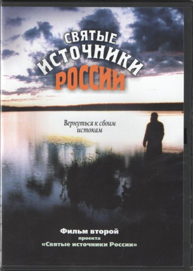 Православные фильмы Святые источники России. Фильм второй: Вернуться к своим истокам DVD