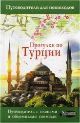Книги Прогулки по Турции