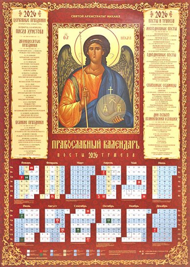Книги Архангел Михаил. Календарь православный листовой А2 на 2026 г
