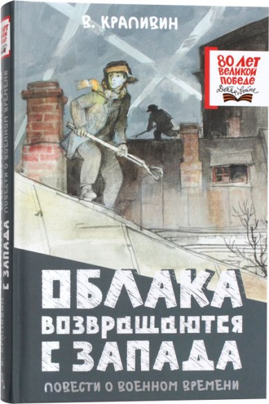 Книги Облака возвращаются с запада. Повести о военном времени Крапивин Владислав Петрович