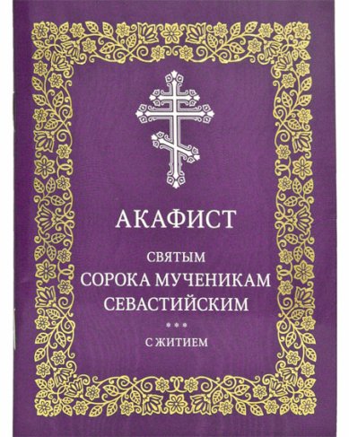 Книги Сорока мученикам Севастийским акафист