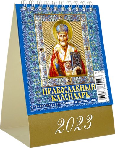 Книги Православный календарь. Что вкушать в праздники и постные дни 2023 год