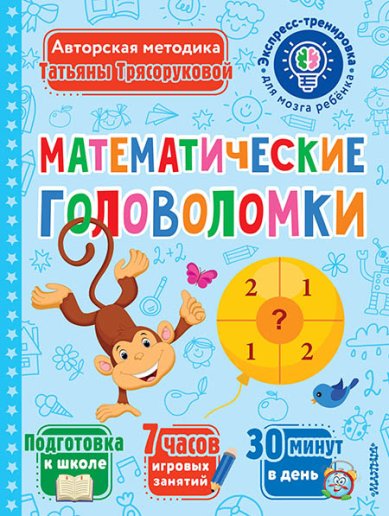 Книги Математические головоломки