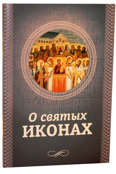 Книги О святых иконах