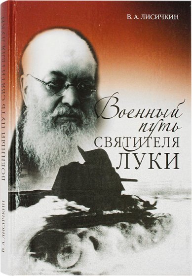 Книги Военный путь святителя Луки (Войно-Ясенецкого) Лисичкин Владимир Александрович