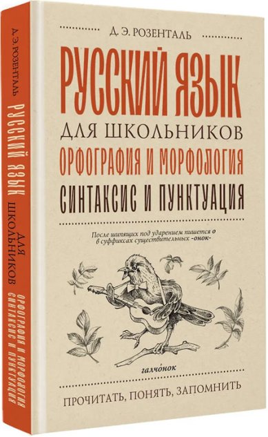 Книги Русский язык для школьников. Орфография и морфология. Синтаксис и пунктуация