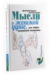 Книги Мысли о женской душе, или Очерки житейской психологии Авдеев Дмитрий Александрович