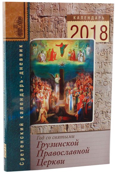 Книги Год со святыми Грузинской Православной Церкви. Календарь 2018