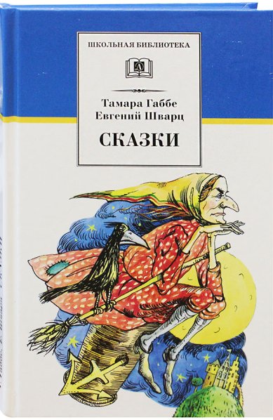 Книги Сказки Тамары Габбе и Евгения Шварца