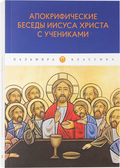 Книги Апокрифические беседы Иисуса Христа с учениками