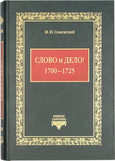 Книги Слово и дело! 1700–1725