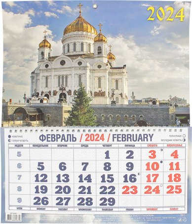 Книги Православный календарь на 2024 год «Храм Христа Спасителя»