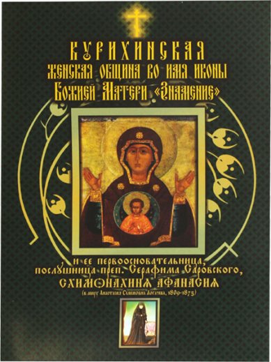 Книги Курихинская женская община и ее первоосновательница Схимонахиня Афанасия