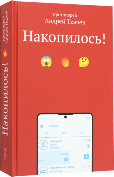 Книги Накопилось! Ткачев Андрей, протоиерей