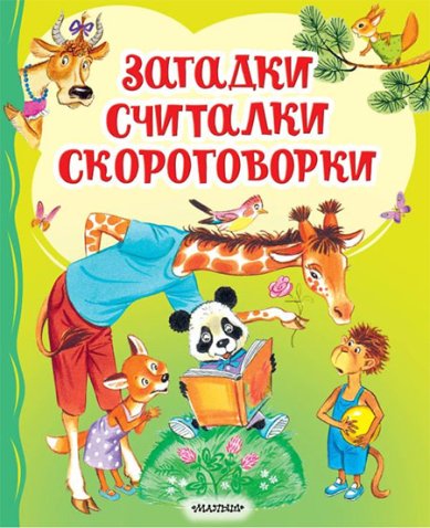 Книги Загадки, считалки, скороговорки