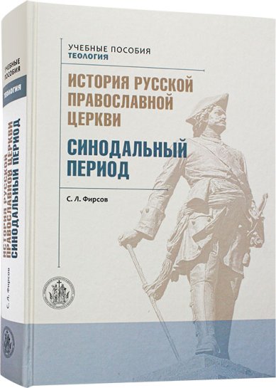 Книги История Русской Православной Церкви. Т. 2. Синодальный период Фирсов Сергей Львович